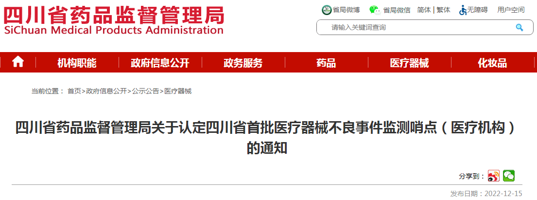 四川省药品监督管理局关于认定四川省首批医疗器械不良事件监测哨点(医疗机构)的通知 四川省药品监督管理局关于认定四川省首批医疗器械不良事件监测哨点(医疗机构)的通知