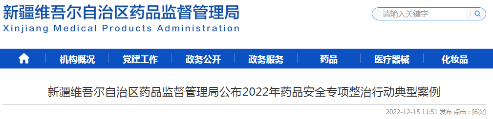 新疆维吾尔自治区药品监督管理局公布2022年药品安全专项整治行动典型案例