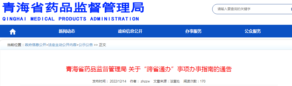 青海省药品监督管理局关于“跨省通办”事项办事指南的通告