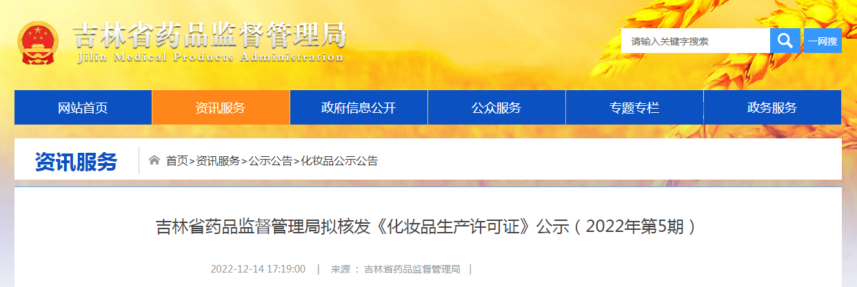 吉林省药品监督管理局拟核发《化妆品生产许可证》公示（2022年第5期）