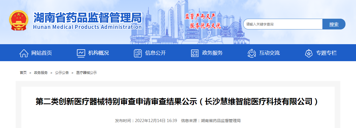 第二类创新医疗器械特别审查申请审查结果公示（长沙慧维智能医疗科技有限公司）
