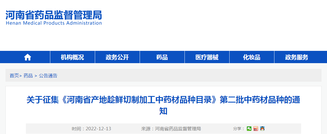 关于征集《河南省产地趁鲜切制加工中药材品种目录》第二批中药材品种的通知