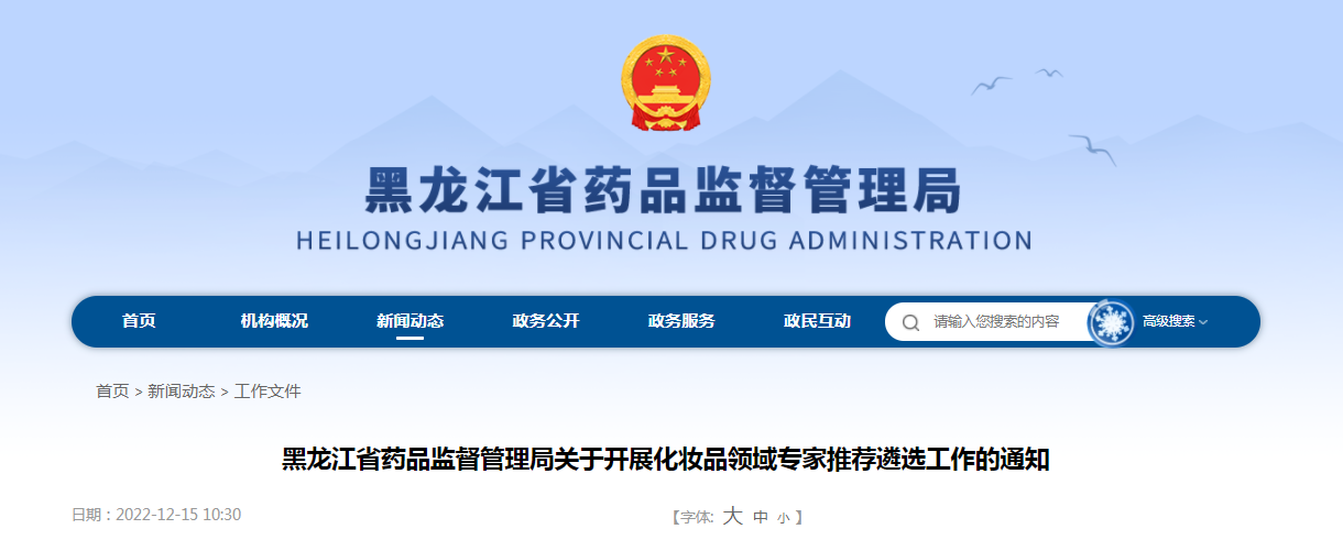 黑龙江省药品监督管理局关于开展化妆品领域专家推荐遴选工作的通知（黑药监化〔2022〕272号）