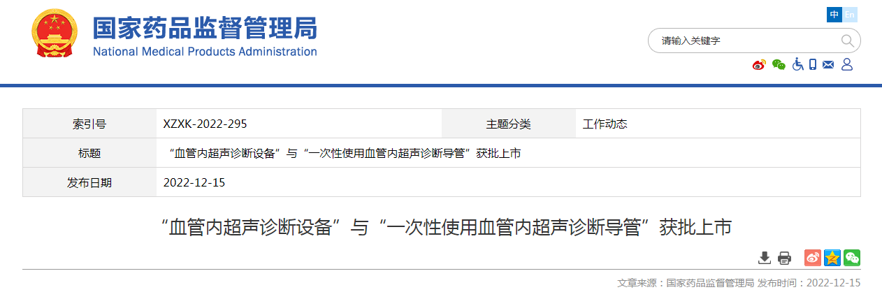 “血管内超声诊断设备”与“一次性使用血管内超声诊断导管”获批上市