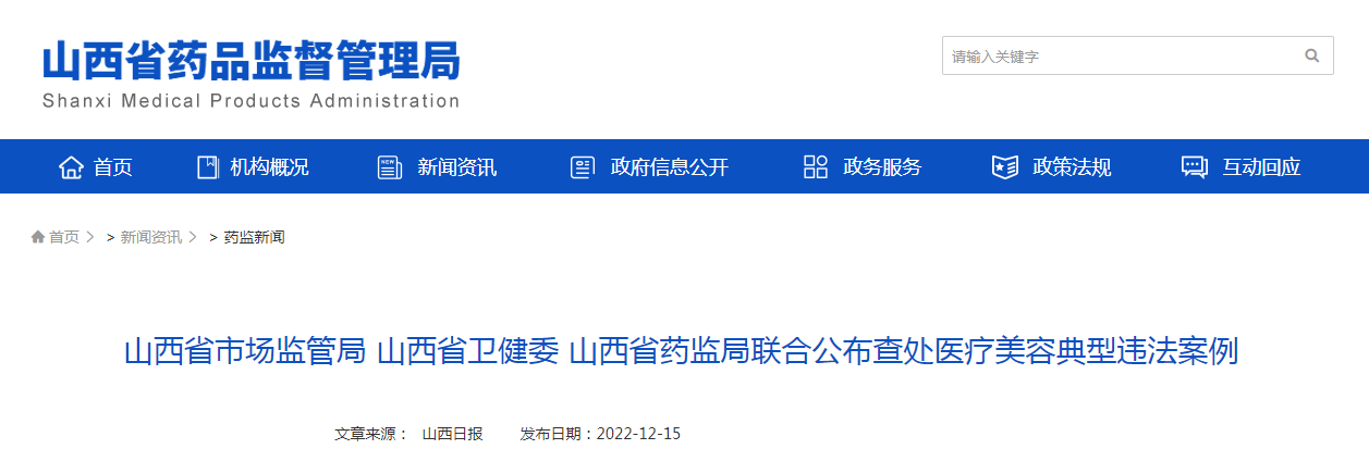 山西省市场监管局 山西省卫健委 山西省药监局联合公布查处医疗美容典型违法案例