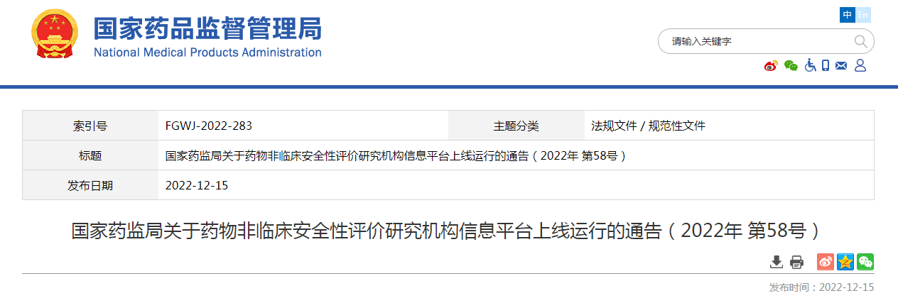 国家药监局关于药物非临床安全性评价研究机构信息平台上线运行的通告（2022年第58号）