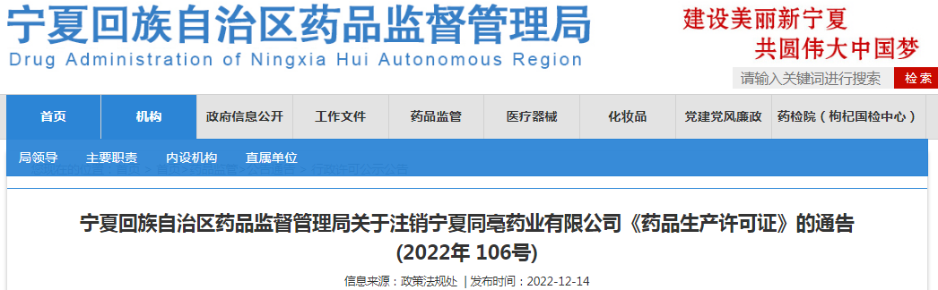 宁夏回族自治区药品监督管理局关于注销宁夏同亳药业有限公司《药品生产许可证》的通告(2022年 106号) 宁夏回族自治区药品监督管理局关于注销宁夏同亳药业有限公司《药品生产许可证》的通告(2022年 106号)