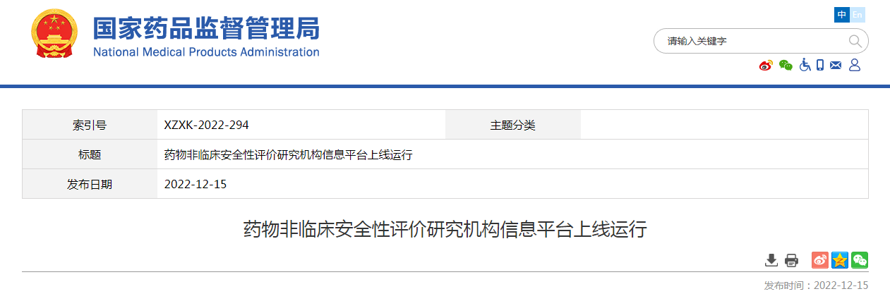 药物非临床安全性评价研究机构信息平台上线运行
