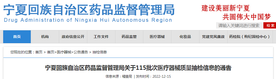 宁夏回族自治区药品监督管理局关于115批次医疗器械质量抽检信息的通告