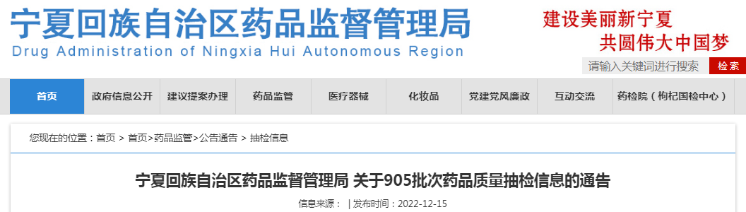 宁夏回族自治区药品监督管理局关于905批次药品质量抽检信息的通告