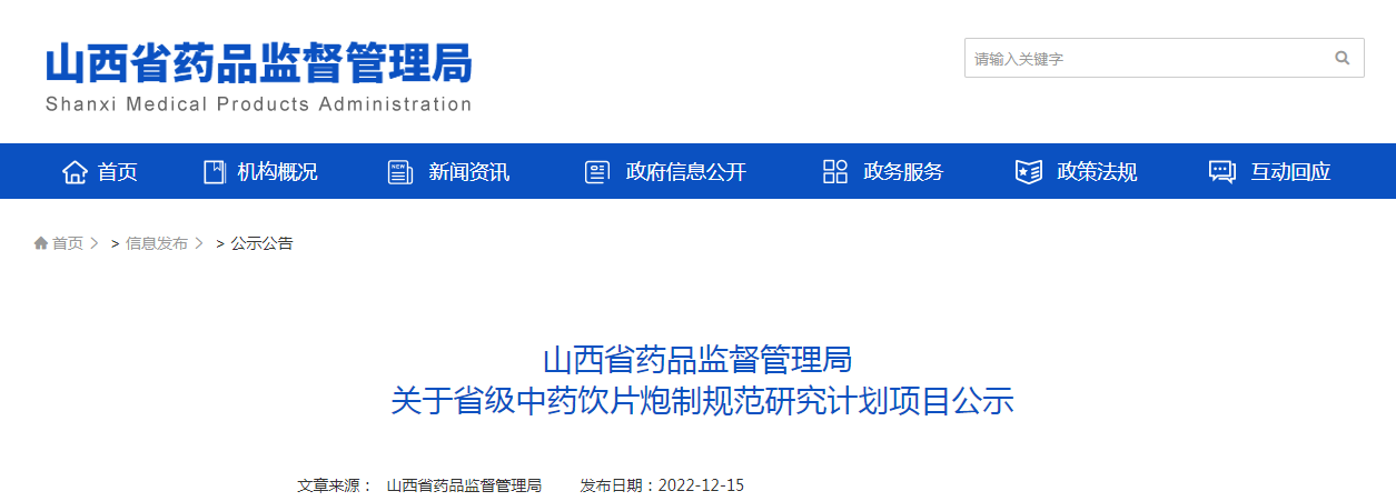 山西省药品监督管理局关于省级中药饮片炮制规范研究计划项目公示