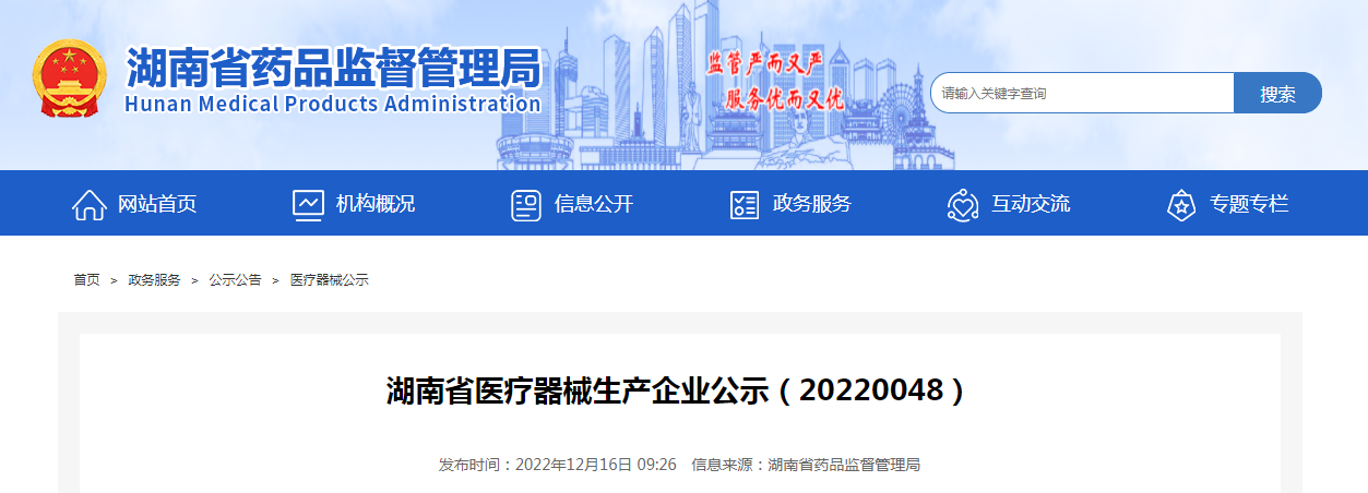 湖南省医疗器械生产企业公示(20220048) 湖南省医疗器械生产企业公示(20220048)