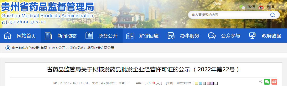 贵州省药品监管局关于拟核发药品批发企业经营许可证的公示（2022年第22号）