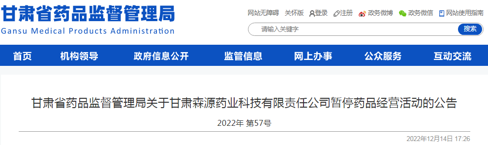 甘肃省药品监督管理局关于甘肃森源药业科技有限责任公司暂停药品经营活动的公告（2022年 第57号）