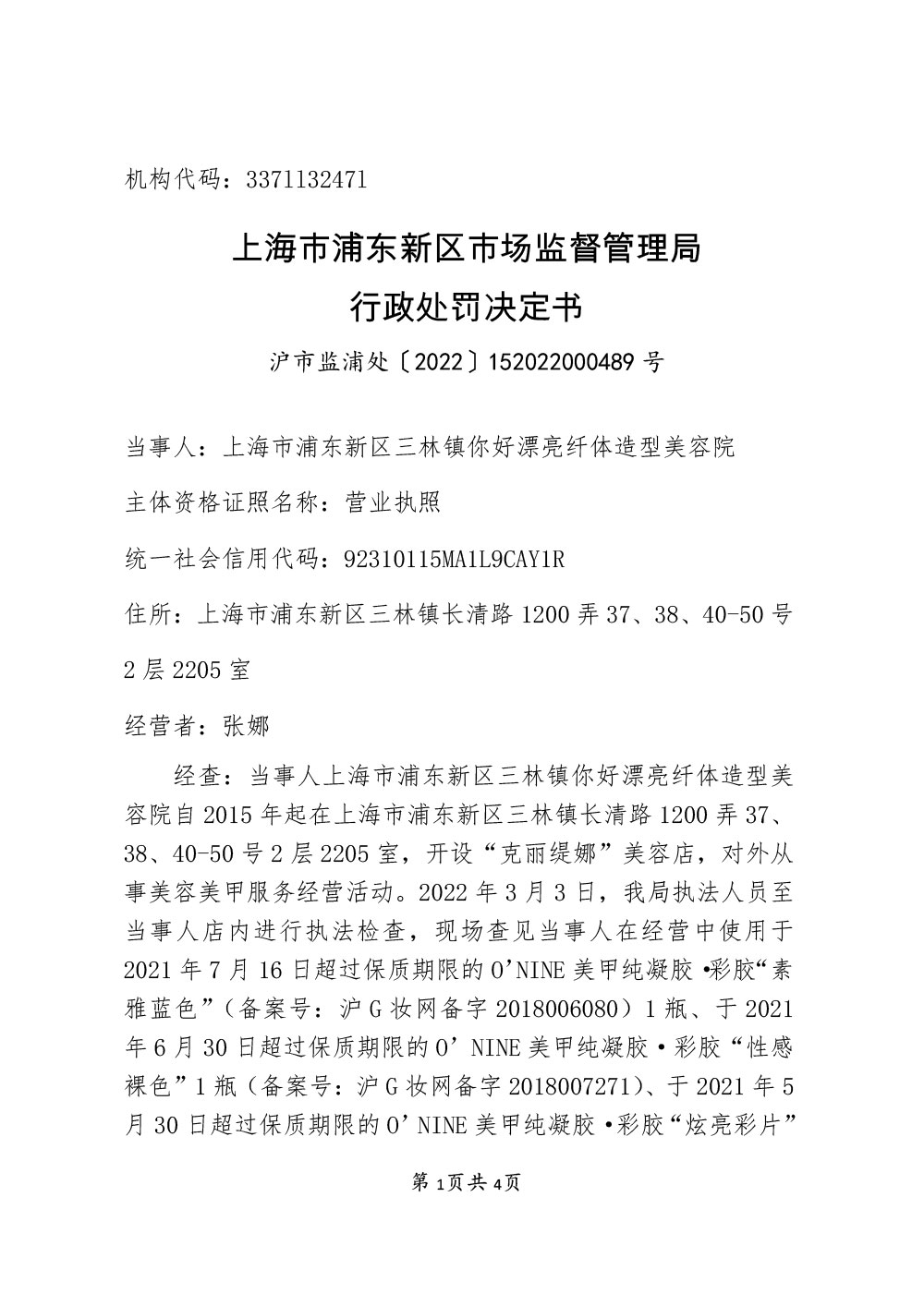 上海市浦东新区三林镇你好漂亮纤体造型美容院经营超过使用期限的化妆品案