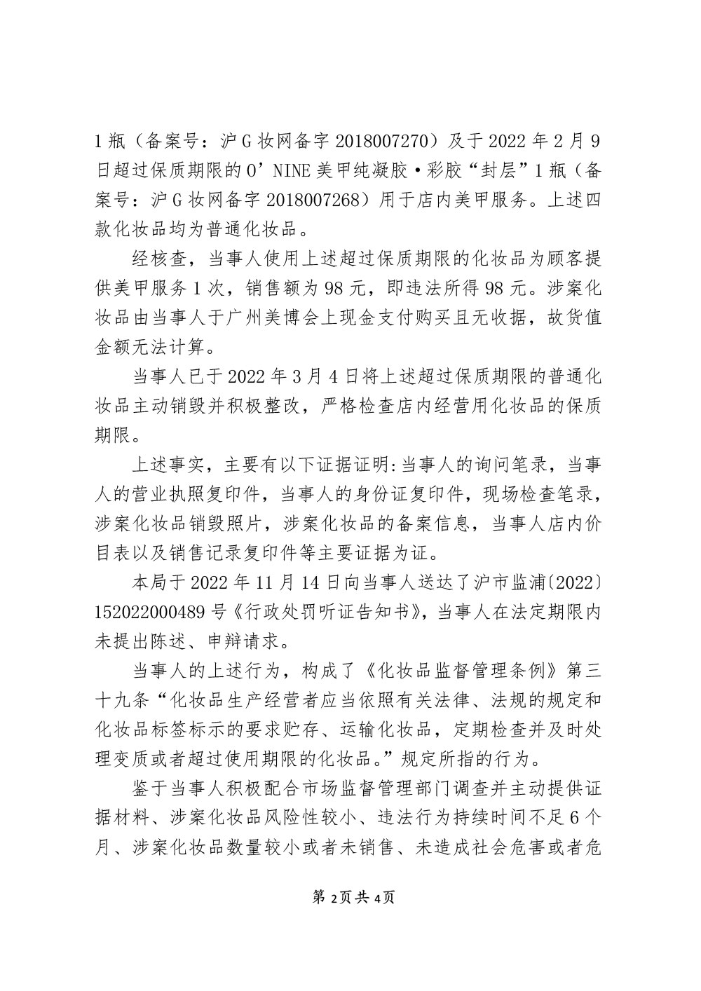 上海市浦东新区三林镇你好漂亮纤体造型美容院经营超过使用期限的化妆品案