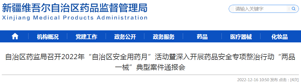  新疆维吾尔自治区药监局召开2022年“自治区安全用药月”活动暨深入开展药品安全专项整治行动“两品一械”典型案件通报会