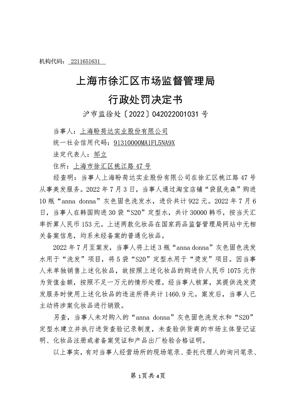 上海盼荷达实业股份有限公司涉嫌经营未经备案的普通化妆品及未履行进货查验义务案