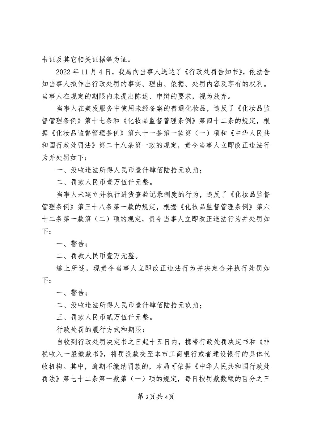 上海盼荷达实业股份有限公司涉嫌经营未经备案的普通化妆品及未履行进货查验义务案