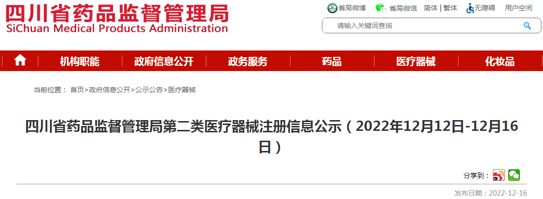 四川省药品监督管理局第二类医疗器械注册信息公示（2022年12月12日-12月16日）