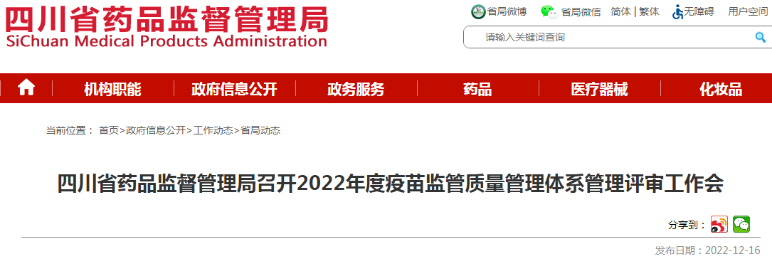 四川省药品监督管理局召开2022年度疫苗监管质量管理体系管理评审工作会 四川省药品监督管理局召开2022年度疫苗监管质量管理体系管理评审工作会