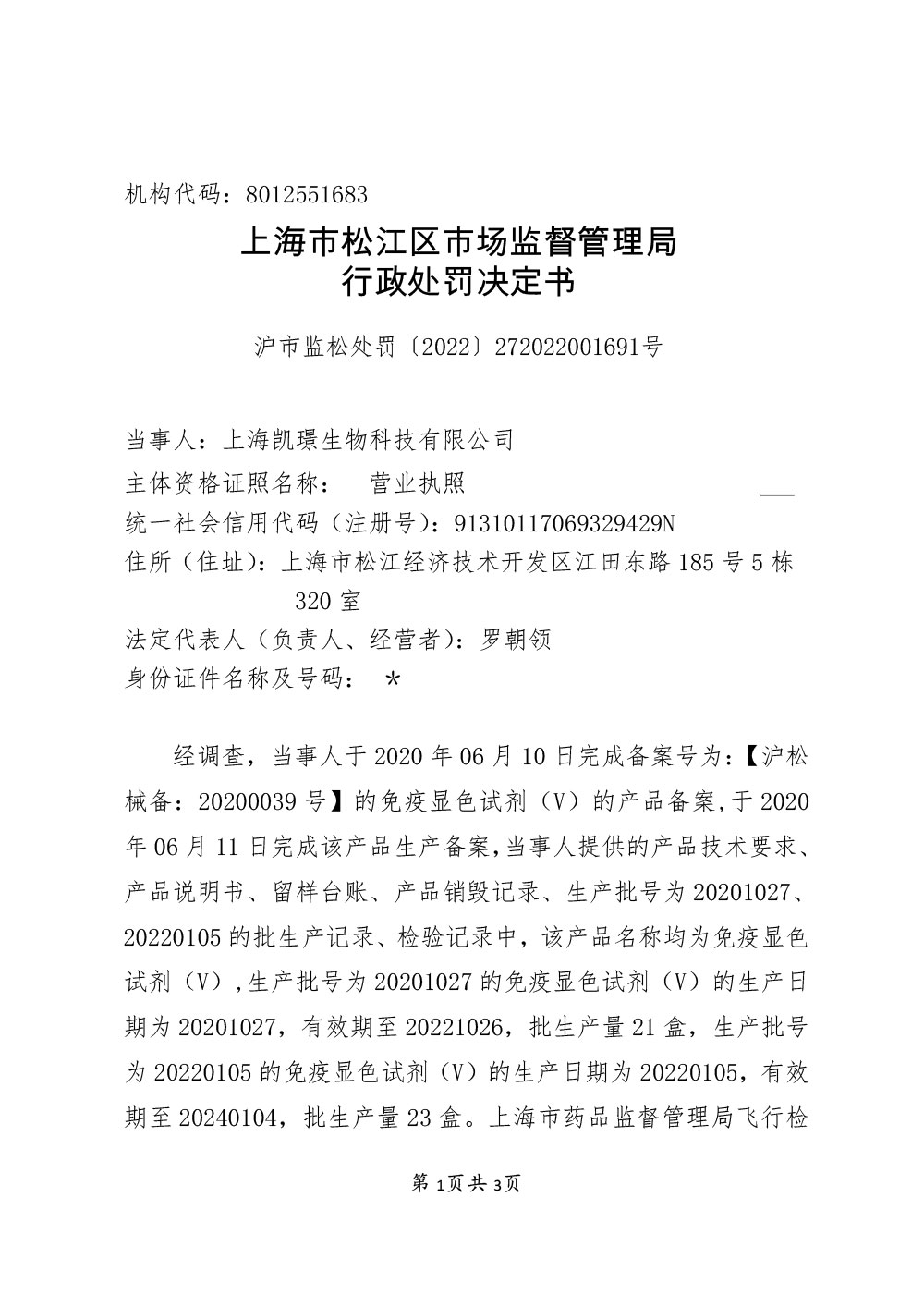 上海凯璟生物科技有限公司涉嫌生产标签不符合规定的医疗器械案