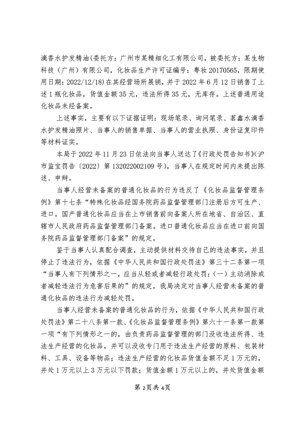 关于石某涉嫌经营未备案的普通化妆品案