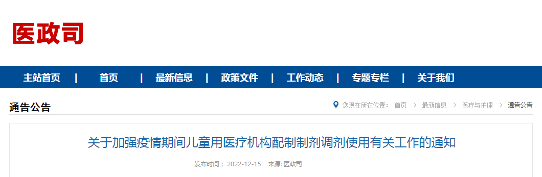 关于加强疫情期间儿童用医疗机构配制制剂调剂使用有关工作的通知（联防联控机制医疗发〔2022〕244号）