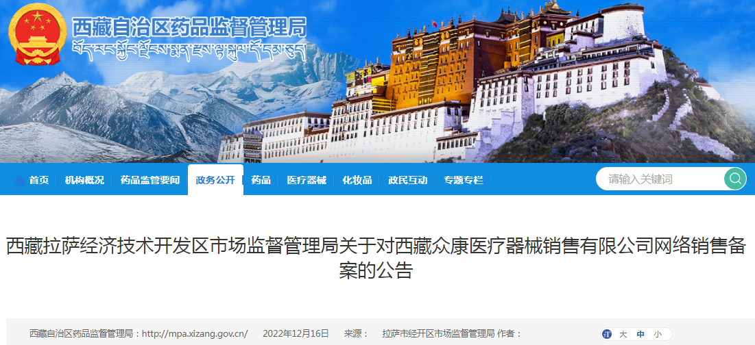 西藏拉萨经济技术开发区市场监督管理局关于对西藏众康医疗器械销售有限公司网络销售备案的公告