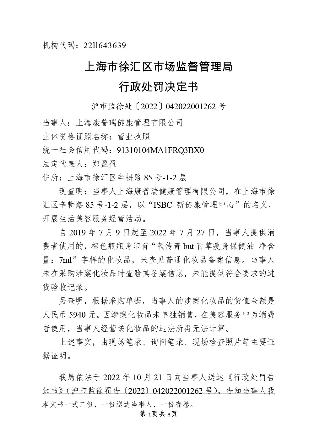 关于上海康普瑞健康管理有限公司经营未备案的普通化妆品案