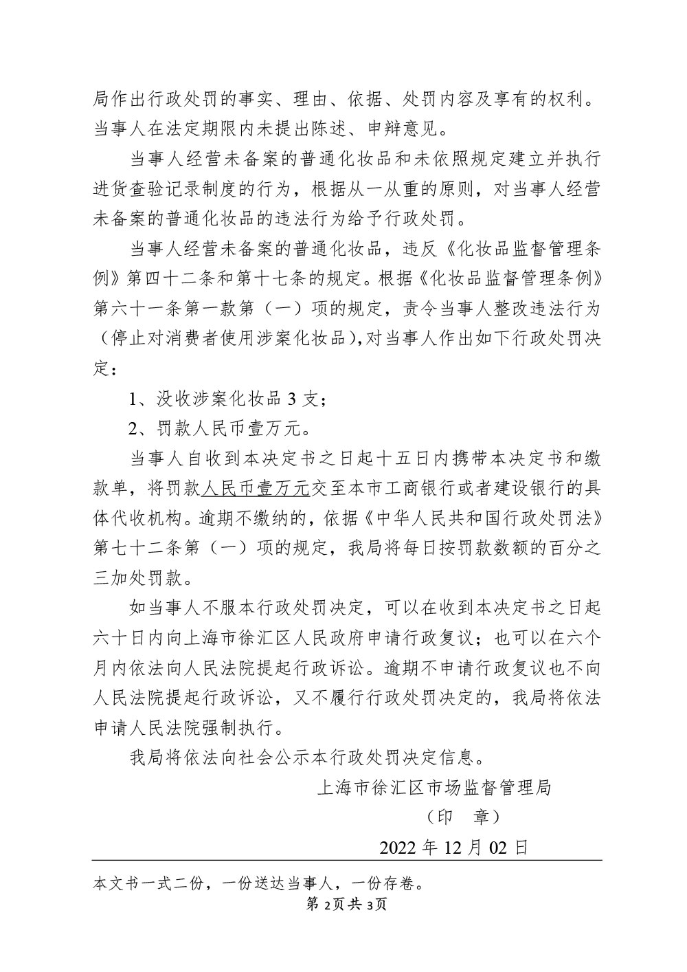 关于上海康普瑞健康管理有限公司经营未备案的普通化妆品案