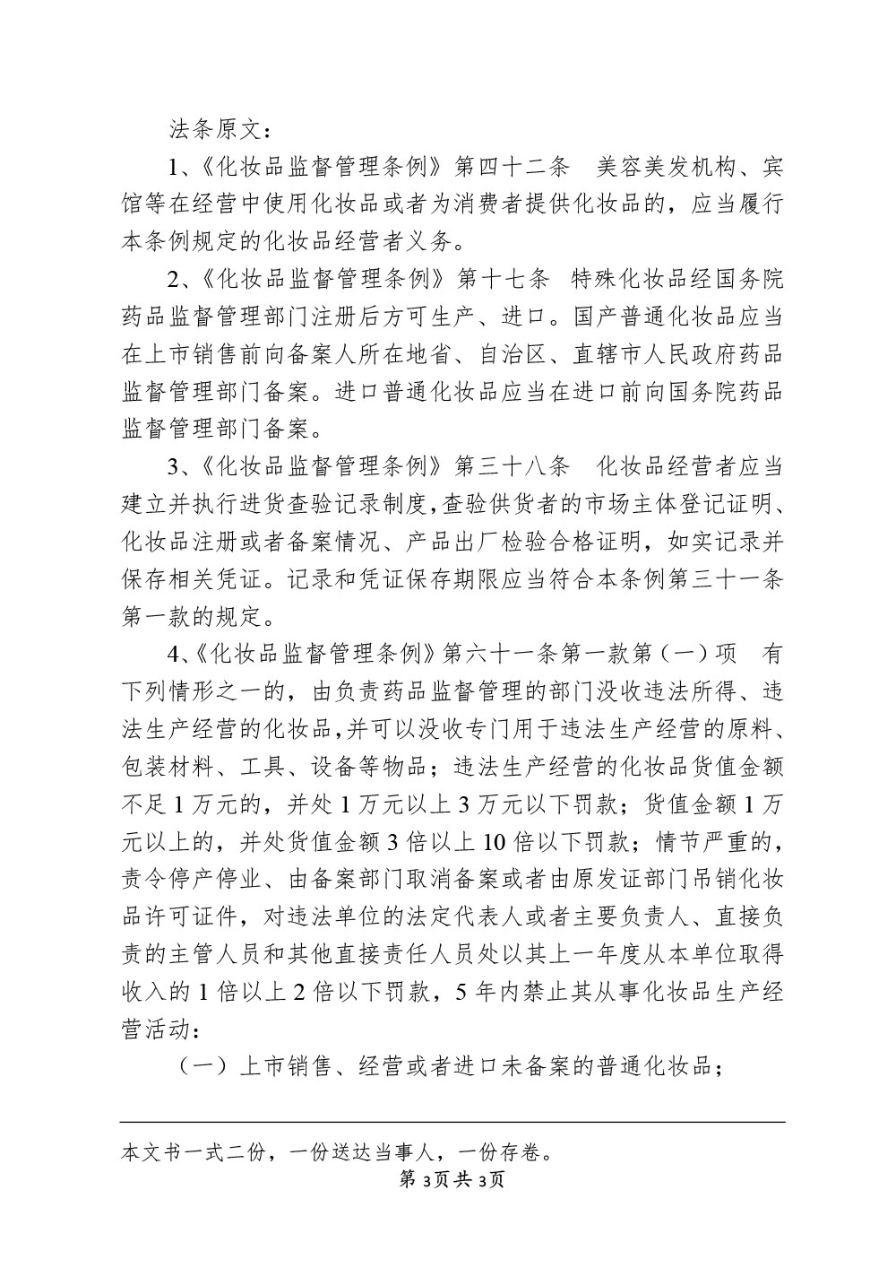 关于上海康普瑞健康管理有限公司经营未备案的普通化妆品案