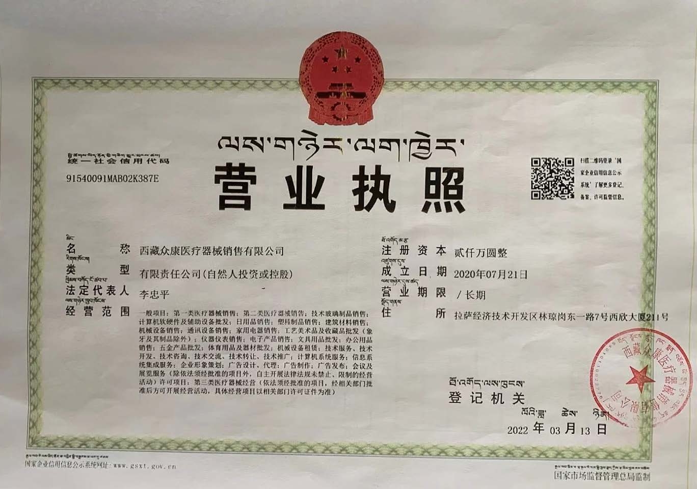 西藏拉萨经济技术开发区市场监督管理局关于对西藏众康医疗器械销售有限公司网络销售备案的公告