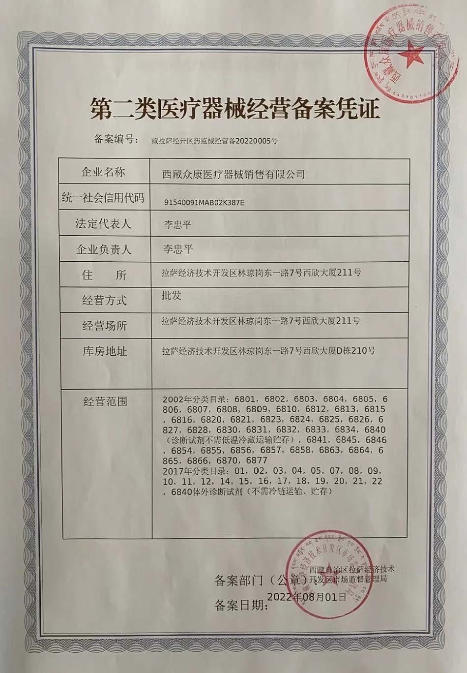 西藏拉萨经济技术开发区市场监督管理局关于对西藏众康医疗器械销售有限公司网络销售备案的公告