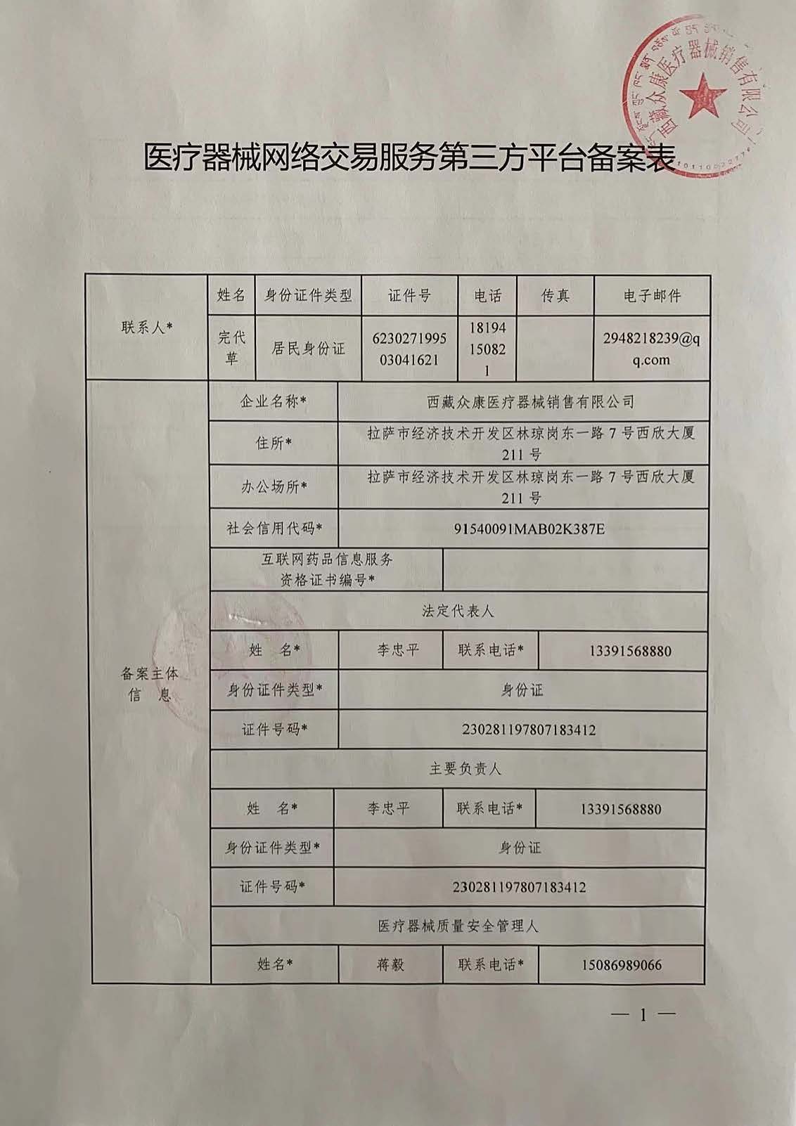 西藏拉萨经济技术开发区市场监督管理局关于对西藏众康医疗器械销售有限公司网络销售备案的公告