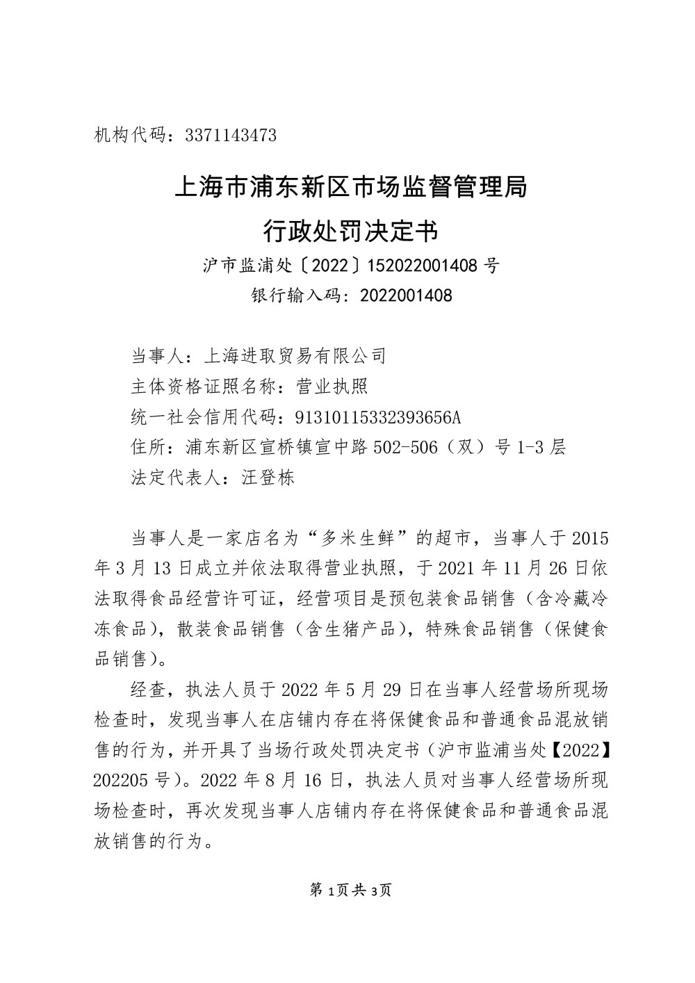 上海进取贸易有限公司将特殊食品与普通食品混放销售案
