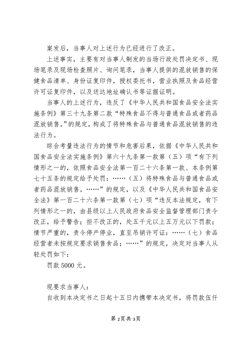 上海进取贸易有限公司将特殊食品与普通食品混放销售案