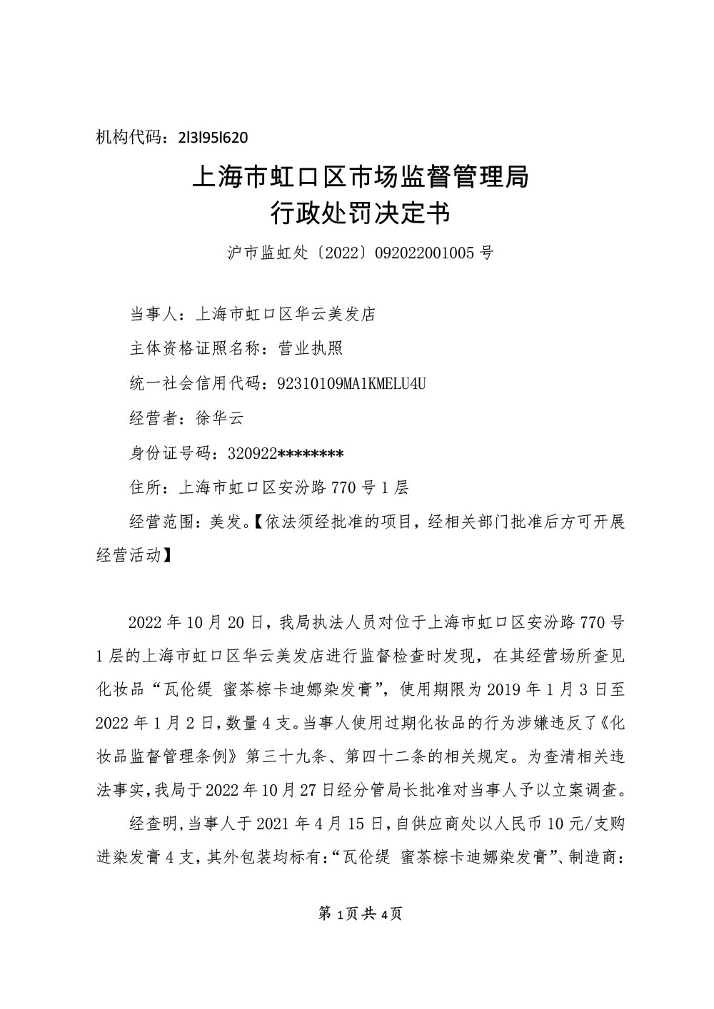 关于徐某涉嫌经营超过使用期限化妆品案