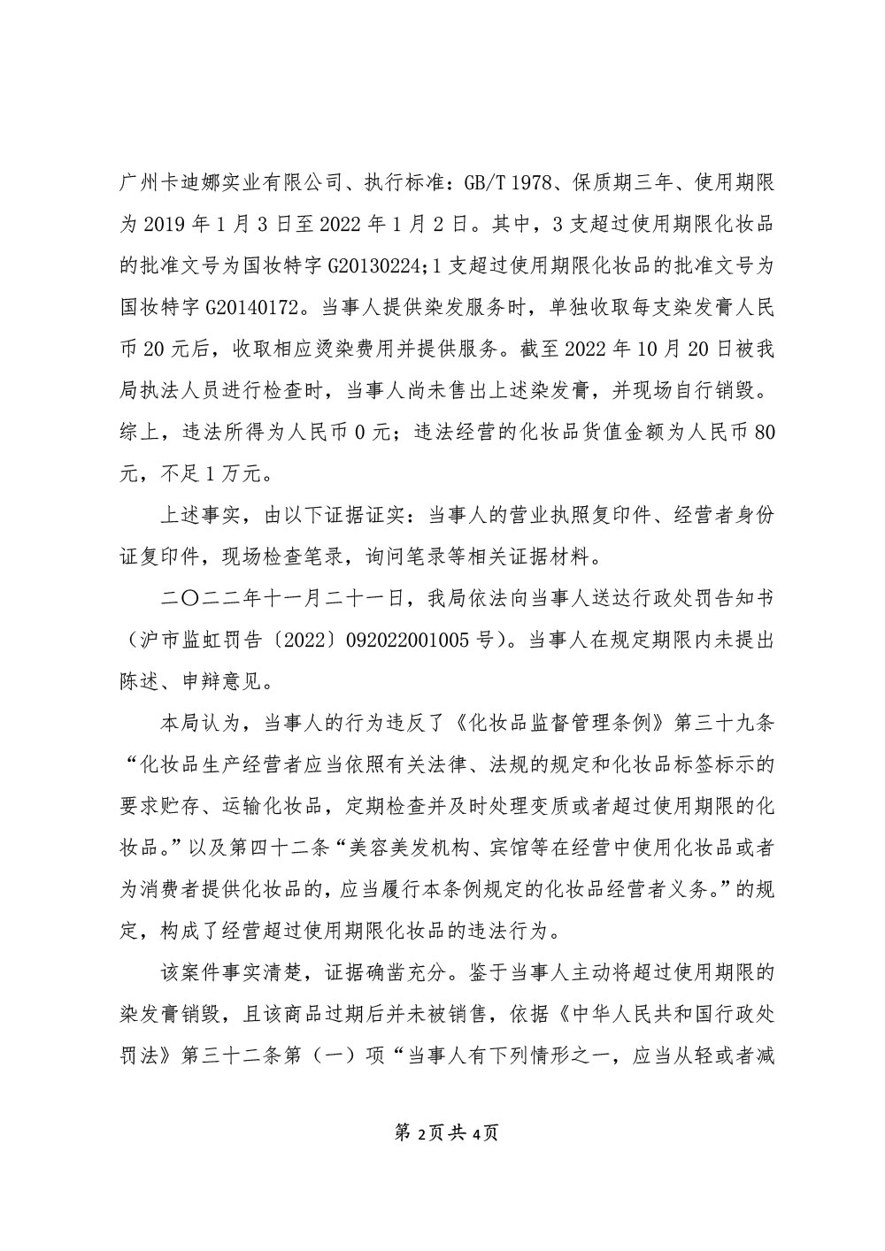 关于徐某涉嫌经营超过使用期限化妆品案