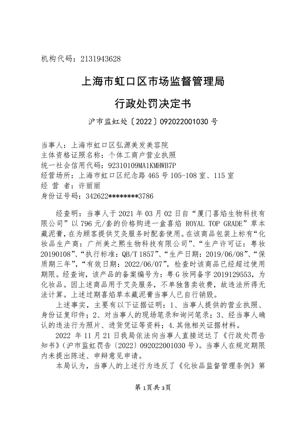 关于上海市虹口区弘源美发美容院涉嫌经营超过使用期限化妆品案