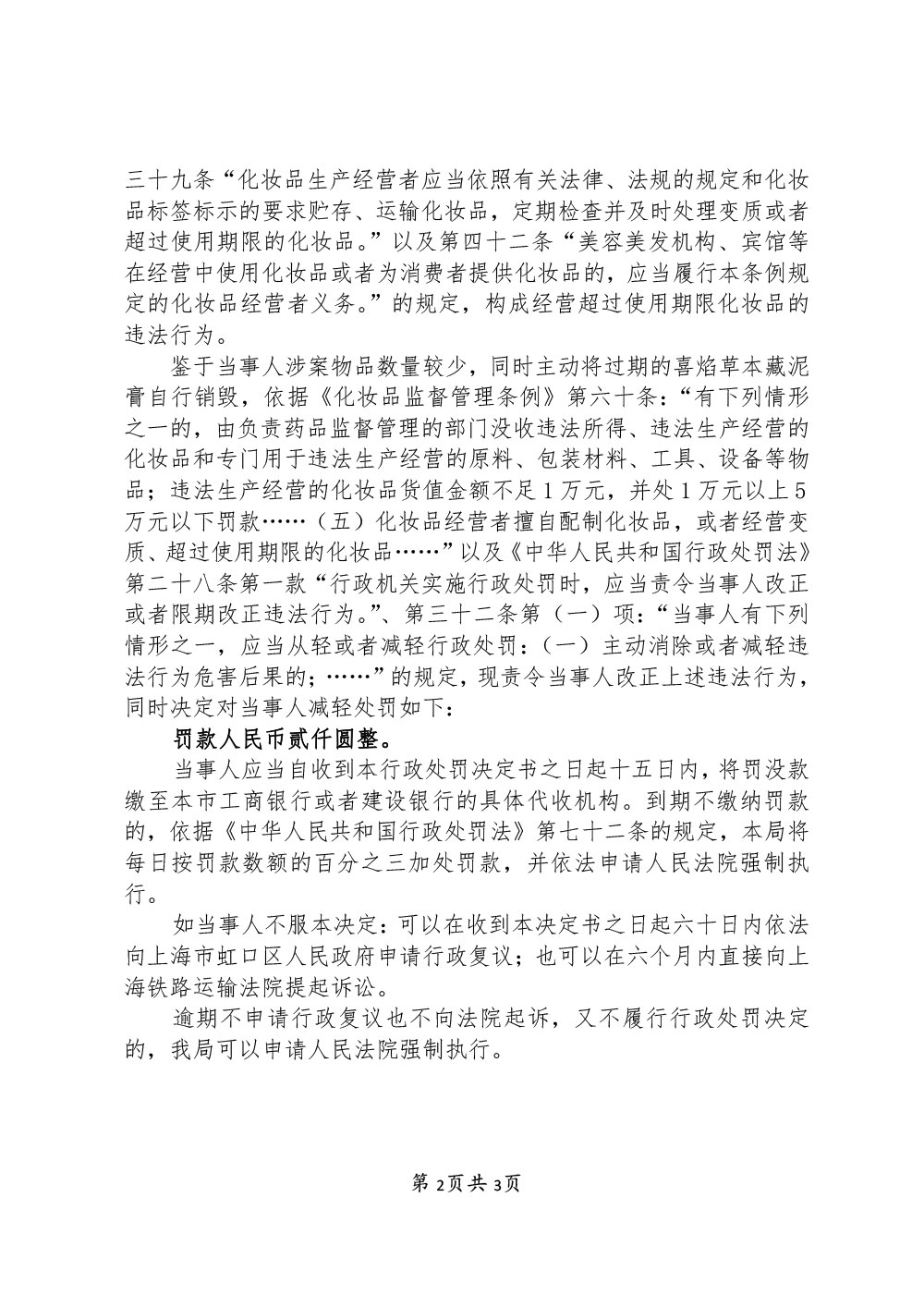 关于上海市虹口区弘源美发美容院涉嫌经营超过使用期限化妆品案