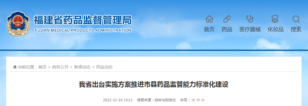 福建省出台实施方案推进市县药品监管能力标准化建设