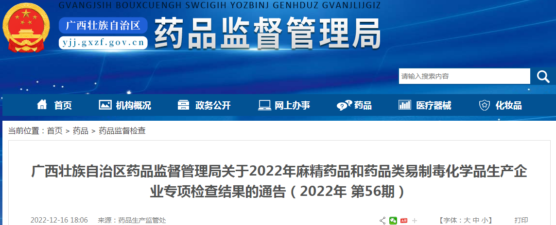 广西壮族自治区药品监督管理局关于2022年麻精药品和药品类易制毒化学品生产企业专项检查结果的通告（2022年 第56期）