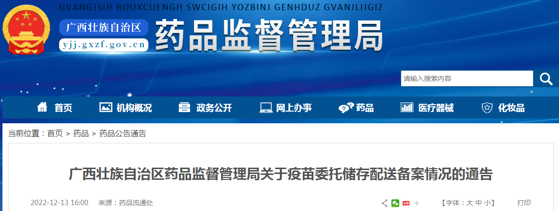 广西壮族自治区药品监督管理局关于疫苗委托储存配送备案情况的通告（2022年12月13日）