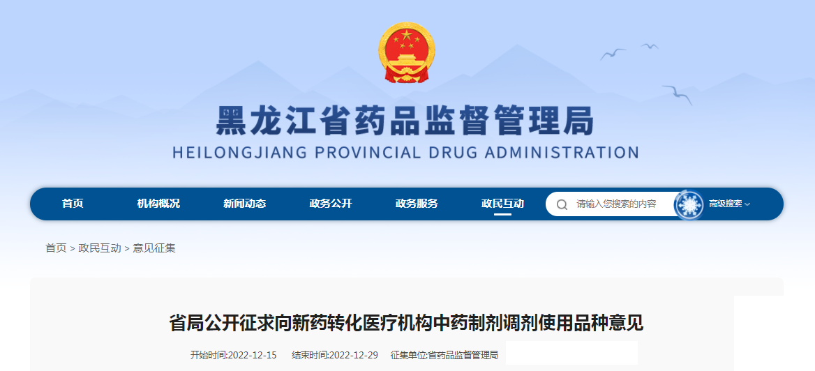 黑龙江省药品监督管理局公开征求向新药转化医疗机构中药制剂调剂使用品种意见