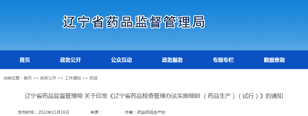辽宁省药品监督管理局关于印发《辽宁省药品检查管理办法实施细则 （药品生产）（试行）》的通知