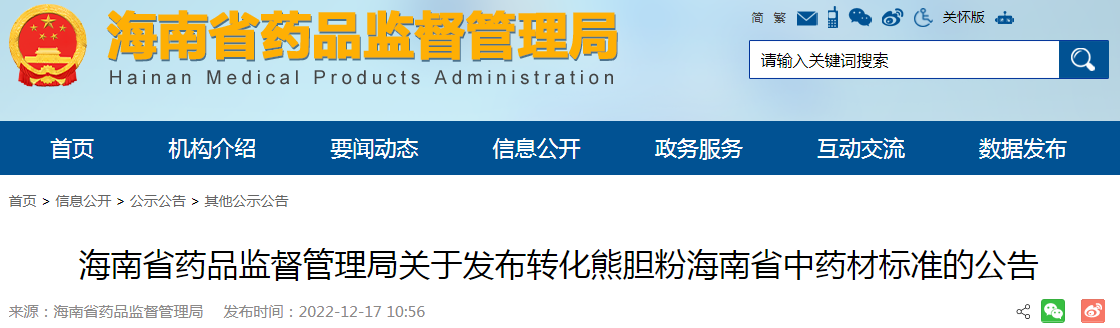 海南省药品监督管理局关于发布转化熊胆粉海南省中药材标准的公告
