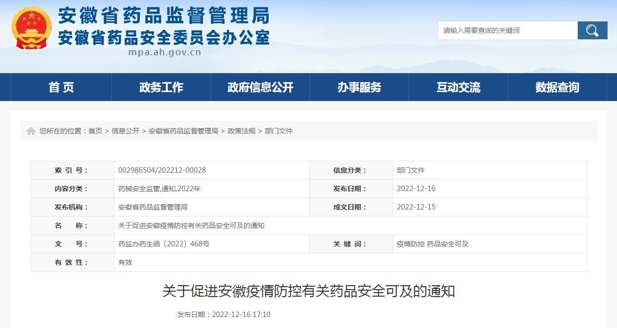 关于促进安徽疫情防控有关药品安全可及的通知（药监办药生函〔2022〕468号）
