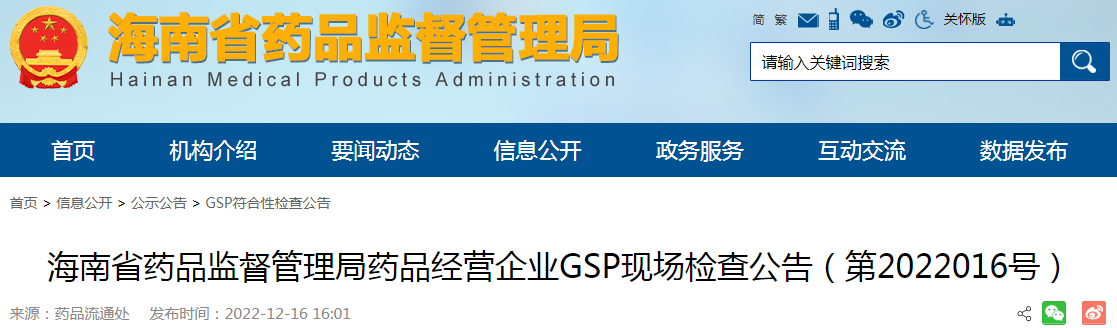 海南省药品监督管理局药品经营企业GSP现场检查公告（第2022016号）