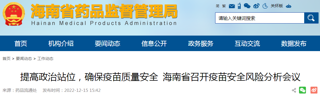提高政治站位，确保疫苗质量安全 海南省召开疫苗安全风险分析会议